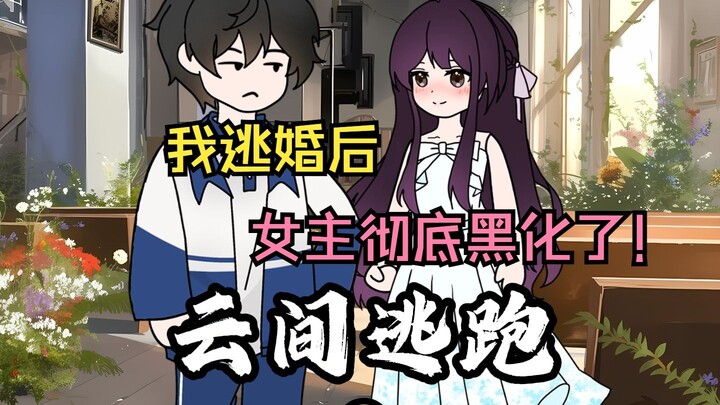 我逃婚后，女主彻底黑化了！