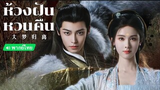 Ep1.ห้วงฝันหวนคืน(พากย์ไทย)