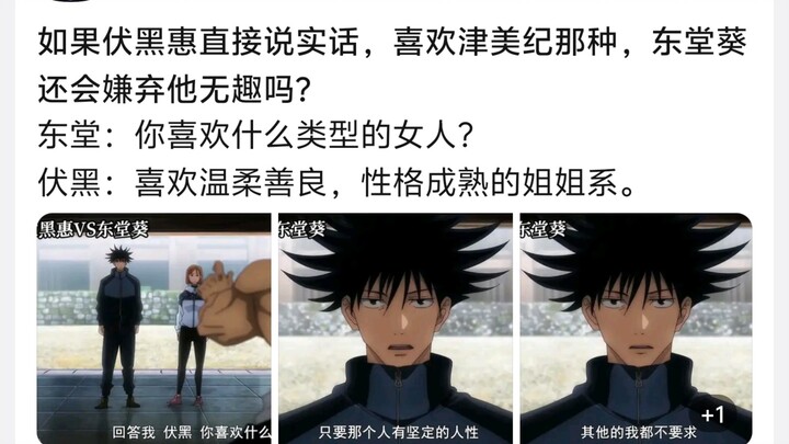 If Fushiguro Toji had just come out and said he likes Tsumiki, would Tok堂葵 still think he’s boring?