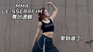【其其】MMA 炽 的舞蹈速翻，爽到谁今天一起床就跳！！！
