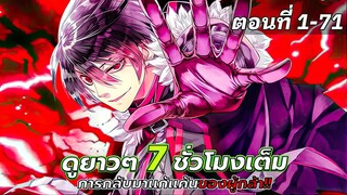 ผู้กล้าเปิดบัญชีแค้น ตอนที่ 1 - 71