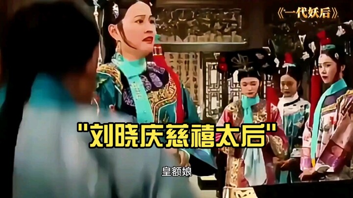 หลิวเสี่ยวชิง พระนางซูสีไทเฮา