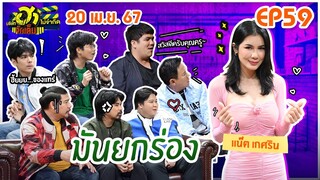 บริษัทฮาไม่จำกัดจัดเต็ม | แน๊ต เกศริน | EP.59 | 20 เม.ย. 67 [FULL]