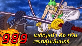 [สปอย] : วันพีช ตอนที่  989 เผชิญหน้า คิง ควีน และกลุ่มนัมเบอร์ !! (สปอยยาว)