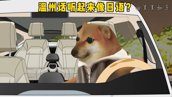 温州方言听起来像日语吗？