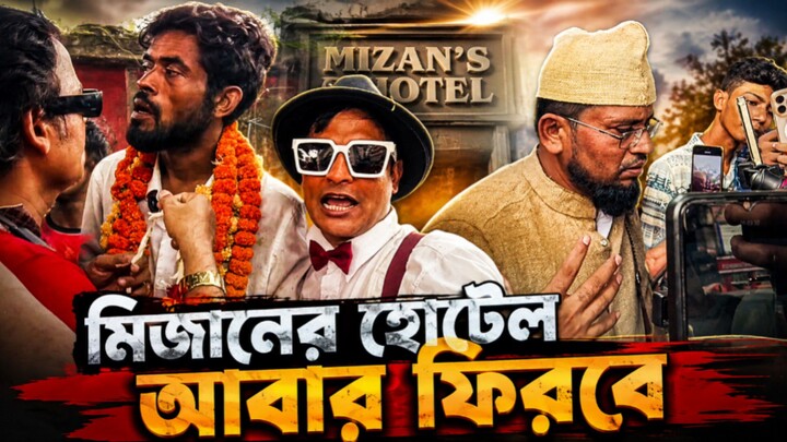 মিজানের ১০০ টাকার হোটেল।