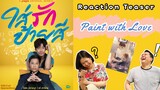 REACTION | Teaser - Paint with Love ใส่รักป้ายสี We can't call it reaction actually loll (ENG)