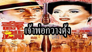 -เจ้าพ่อกวางตุ้ง-เต็มเรื่อง [ฝึกพากย์โดยทีมสหมิตร]