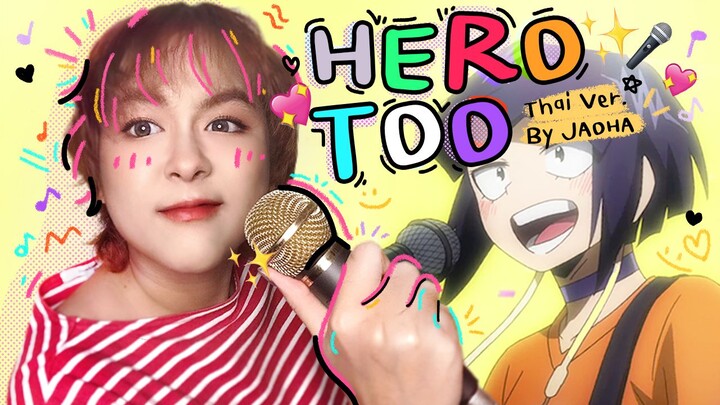 [Cover] Hero Too - My Hero Academia มายฮีโร่ อคาเดมีย (ภาษาไทย) | JAOHA