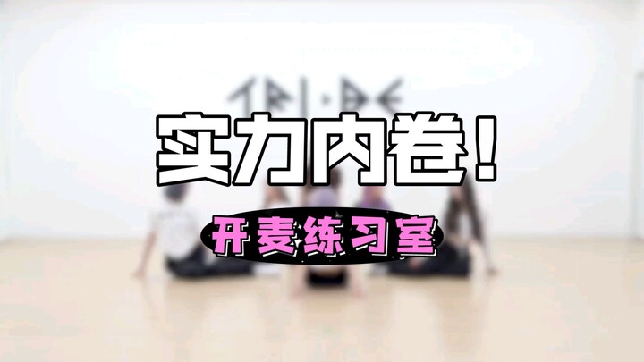 [الوسط الفني الصيني مقابل كوريا الجنوبية] التدريب على الغناء المباشر في غرفة مغلقة 🈶！