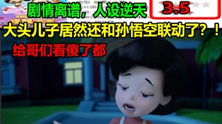 大头儿子居然还和孙悟空联动了？！剧情离谱，人设逆天！！看完分分钟高血压！！