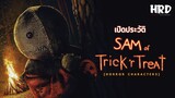 [HC11] เปิดประวัติ Sam | Trick&#39;r Treat เจ้าชายแห่งคืนวันปล่อยผี