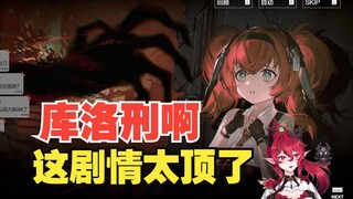 库洛真是越来越刑了，惊了！