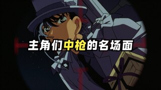 柯南里的角色是人均中枪啊！