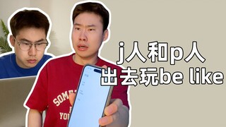 逼疯j人只需要一个p人