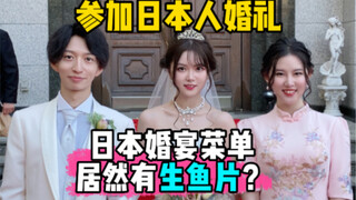 【Seperti apa rasanya menghadiri pernikahan orang Jepang?】Ternyata menu pesta pernikahan ada sashimi?