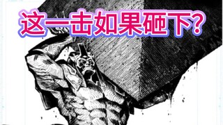 这一击如果砸下？什么量级？