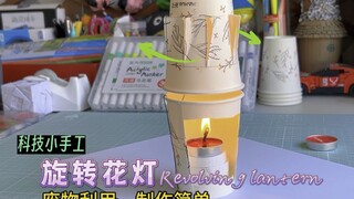 用过的纸杯不要丢，简单几步就可以做出好看的旋转花灯。