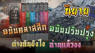 นิยาย กิมย้ง ฉบับเก่าคลาสสิก ฉบับปรับปรุงใหม่ ต่างกันยังไง