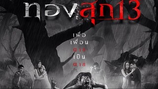 ทองสุก13 | Thai Ghost Films
