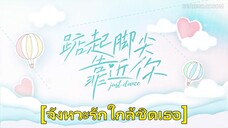 Just Dance (2023) จังหวะรักใกล้ชิดเธอ EP 3 [ซับไทย]