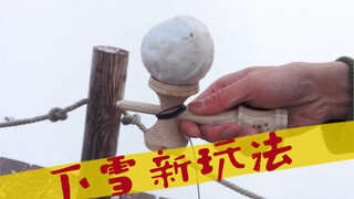 下雪新玩法！雪球剑玉～