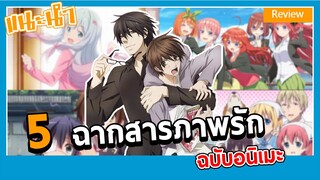 [Anime Review] สารภาพรักแบบไหนถึงจะได้แฟน!!