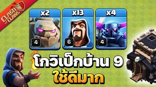 สูตรวอร์บ้าน 9 ด้วยโกวิเป็ก ทำสามดาวดีมาก! - Clash of Clans