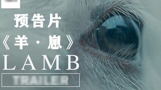 Bộ phim kinh dị được đề cử Liên hoan phim Cannes "Lamb" đã ra mắt trailer (phụ đề song ngữ)