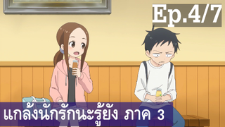 【แกล้งนัก รักนะ รู้ยัง】ภาค 3 Ep4/7 พากย์ไทย