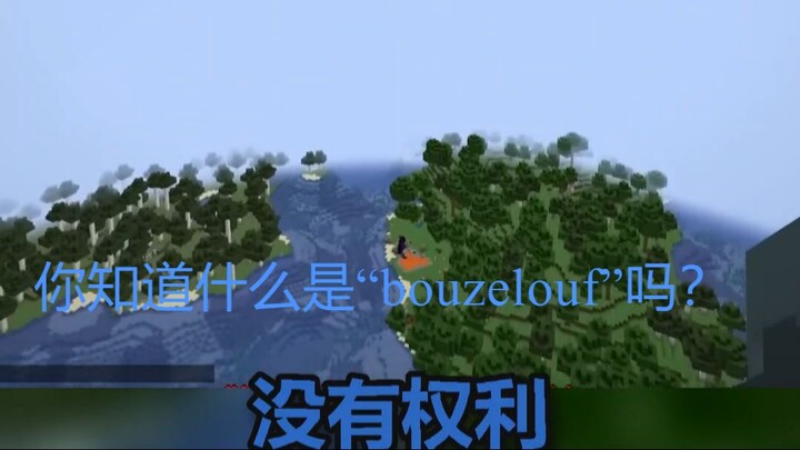 你知道什么是“bouzelouf”吗？