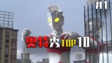 [Ultra Show TOP10] Số đầu tiên chia sẻ bản chất của trận chiến, đây là điểm nổi bật của Ultraman.