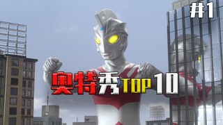 [Ultra Show TOP10] Edisi pertama berbagi esensi pertempuran, inilah highlight dari Ultraman.