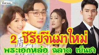 2 ซีรีย์จีนมาใหม่น่าดูพระเอกหล่อ ฉลาด เย็นชา EP:39|ติ่งตาแฉะ