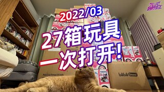 UP爆买27箱手办模玩，最大的居然有90cm高，24KG重！【模玩云开箱35】【2022/03】