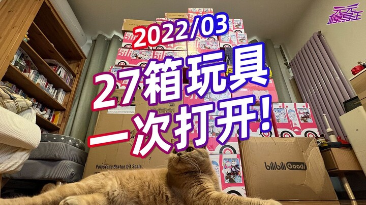 UP爆买27箱手办模玩，最大的居然有90cm高，24KG重！【模玩云开箱35】【2022/03】