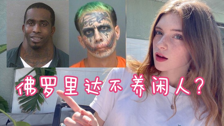 佛罗里达女孩告诉你为什么神人都在佛罗里达