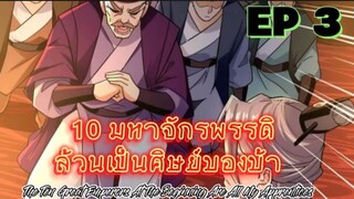 (พากย์มังงะ) 10 มหาจักรพรรดิล้วนเป็นศิษย์ของข้า - ตอนที่ 3