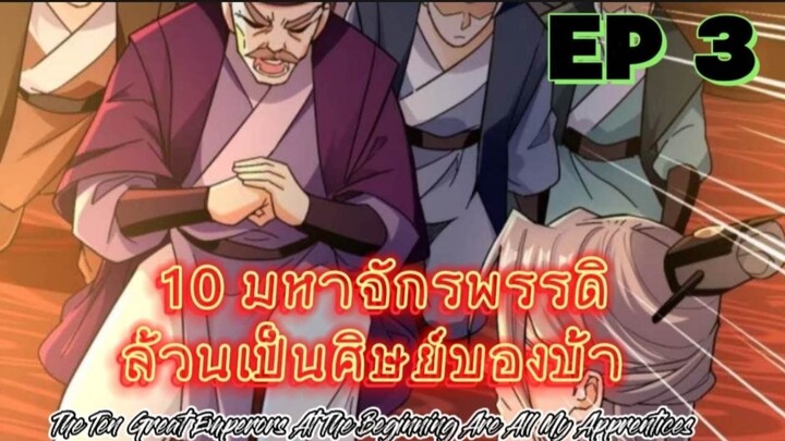 (พากย์มังงะ) 10 มหาจักรพรรดิล้วนเป็นศิษย์ของข้า - ตอนที่ 3