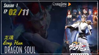 Dragon Soul  Season 1 EP 02 龙魂 Long Hun | Donghua - 1080P - CC English