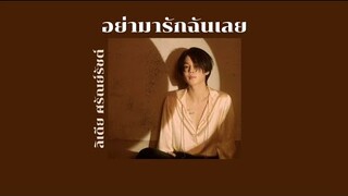 ♡ [เนื้อเพลง] อย่ามารักฉันเลย — ลิเดีย ศรัณย์รัชต์ Ost.พิษรักรอยอดีต