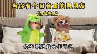 当你有个口音重的男朋友！