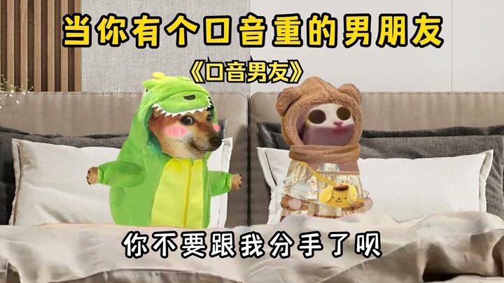 当你有个口音重的男朋友！
