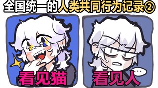 全国统一的人类共同行为记录② 每日一气╬