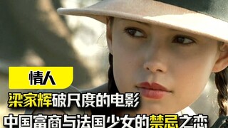 《情人》：中国富商与法国少女的邂逅，根据真实故事改编的电影