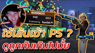 😡ดูถูกกันเกินไปรึป่าว ⚡โดนด่าใช้เส้นเข้าPS ฝีมือไม่มี 🔥โมโหวะเห้ย 🔫