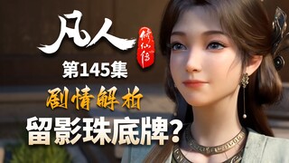 留影珠竟然这么重要？全面解析其中伏笔-【凡人修仙传解析-145】