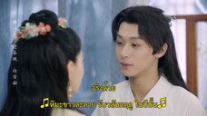 Cordial Companions (2023) พิชิตใจใต้เท้าจอมโหด EP 16 [ซับไทย]