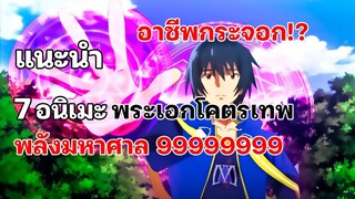 แนะนำ 7 อนิเมะที่พระเอกโคตรเทพ พลังมหาศาล มาใหม่ 2022