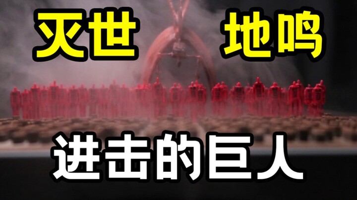 【进击的巨人】up自制“地鸣”名场景